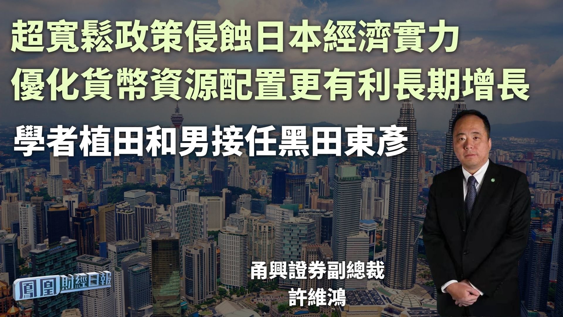 学者植田和男接任黑田东彦 许维鸿：超宽松政策侵蚀日本经济实力