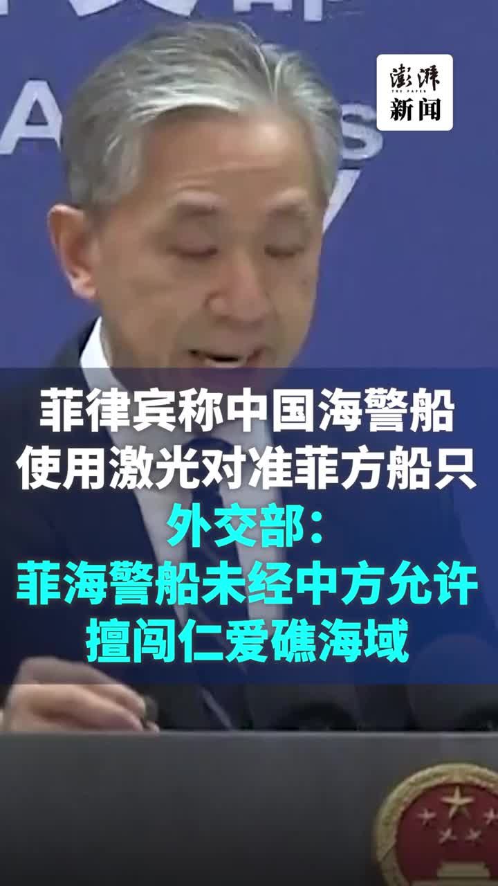 菲律宾称中国海警船使用激光对准菲方船只，外交部回应