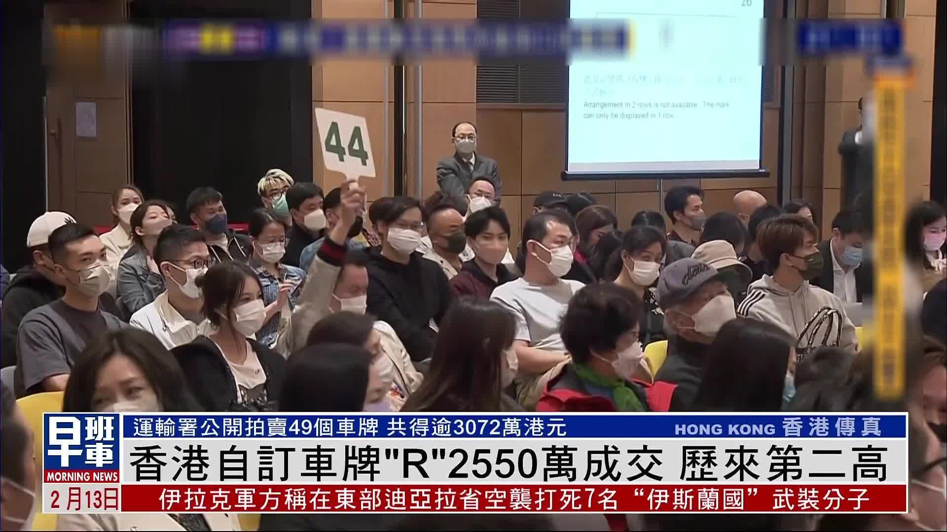 香港自订车牌“R”2550万成交 历来第二高