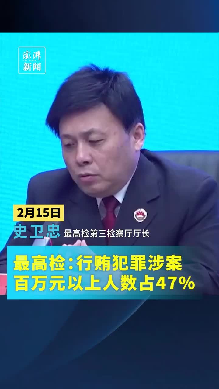 最高检：行贿犯罪涉案百万元以上人数从14%上升至47%