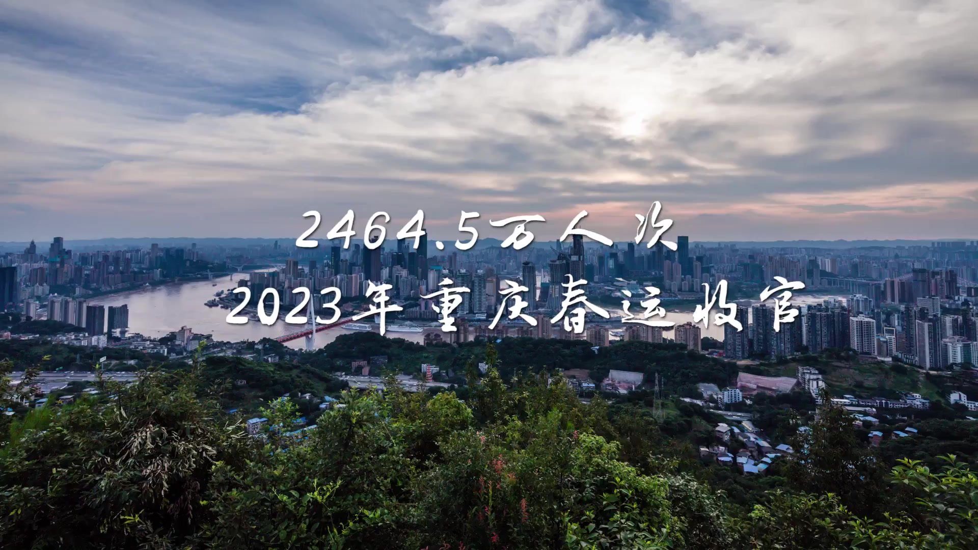 2023年春运正式收官  重庆全市共发送旅客2464.5万人次