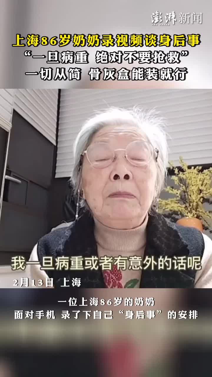 86岁奶奶录视频谈身后事：病重不要抢救，骨灰盒能装就行