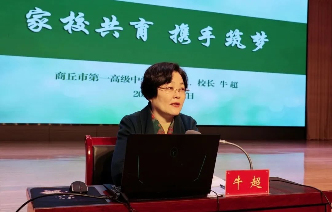 党委书记、校长牛超作《家校共育 携手筑梦》报告