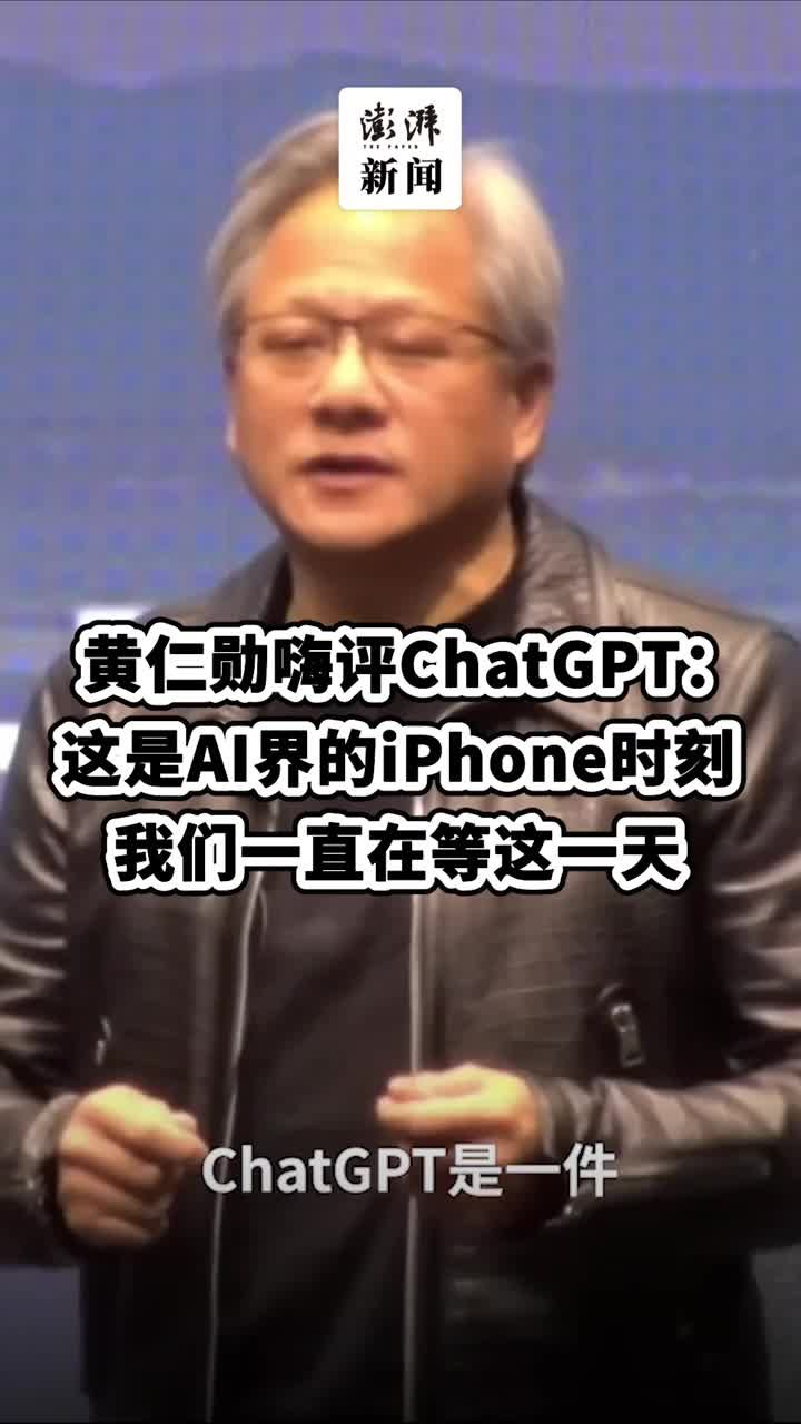 黄仁勋嗨评ChatGPT：这是AI界的iPhone时刻