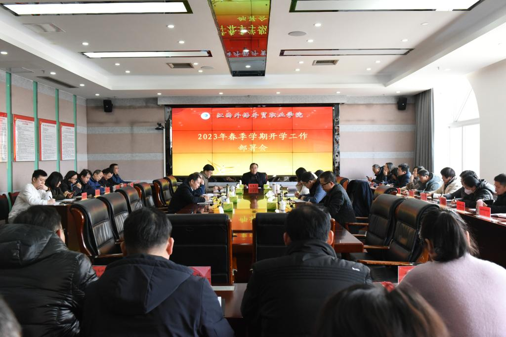 江西外语外贸职业学院召开2023年春季学期开学工作部署会
