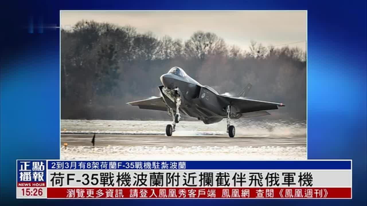 荷兰F-35战机波兰附近拦截伴飞俄罗斯军机