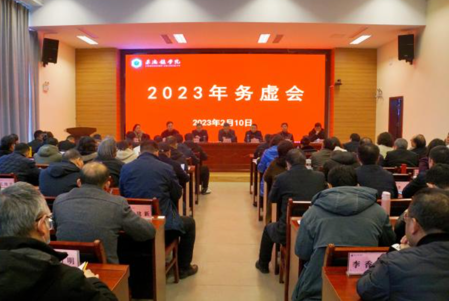 景德镇学院召开2023年高质量发展务虚会