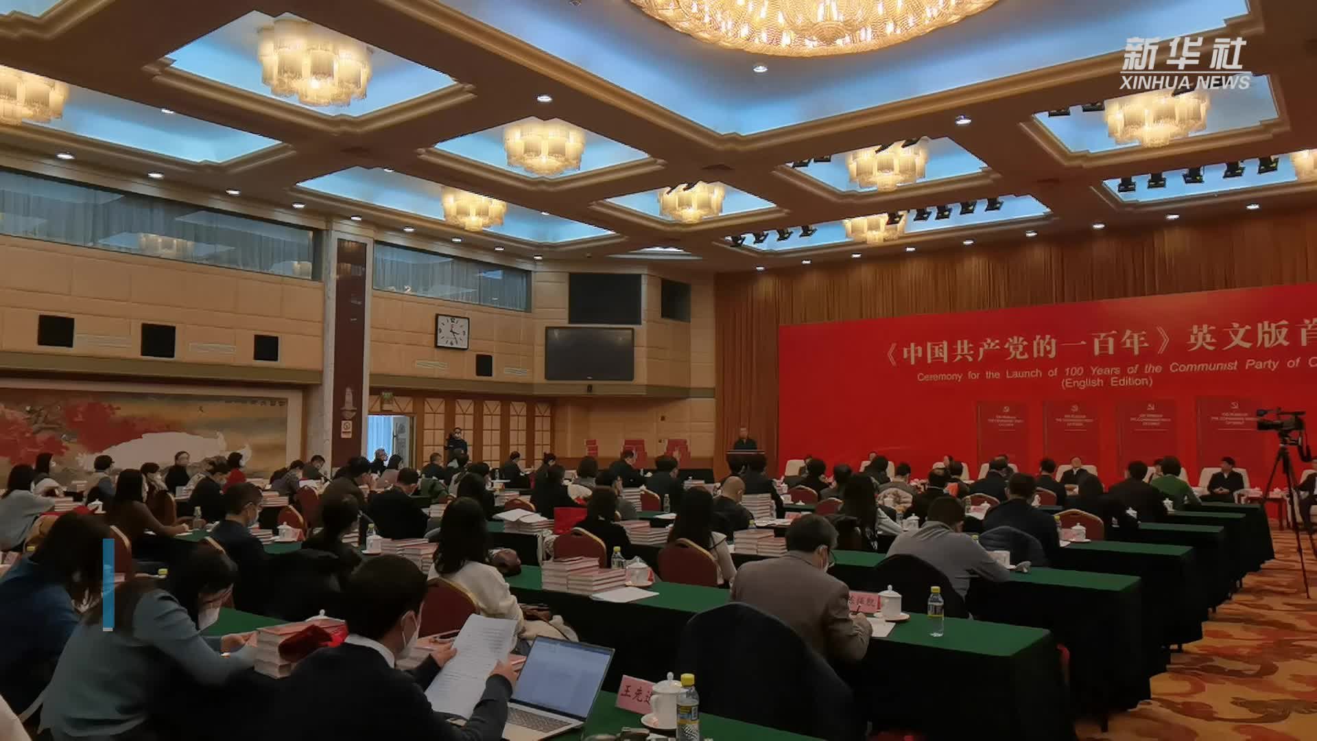 《中国共产党的一百年》英文版在京首发