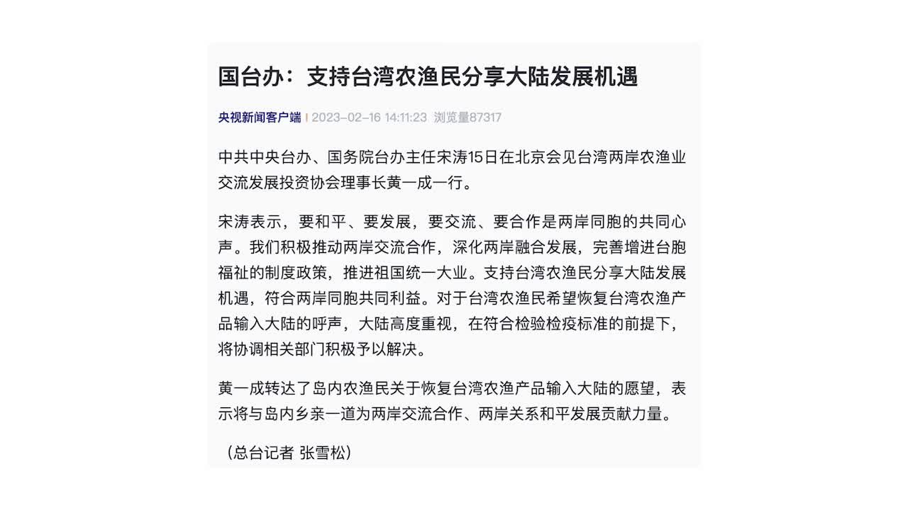 国台办：支持台湾农渔民分享大陆发展机遇