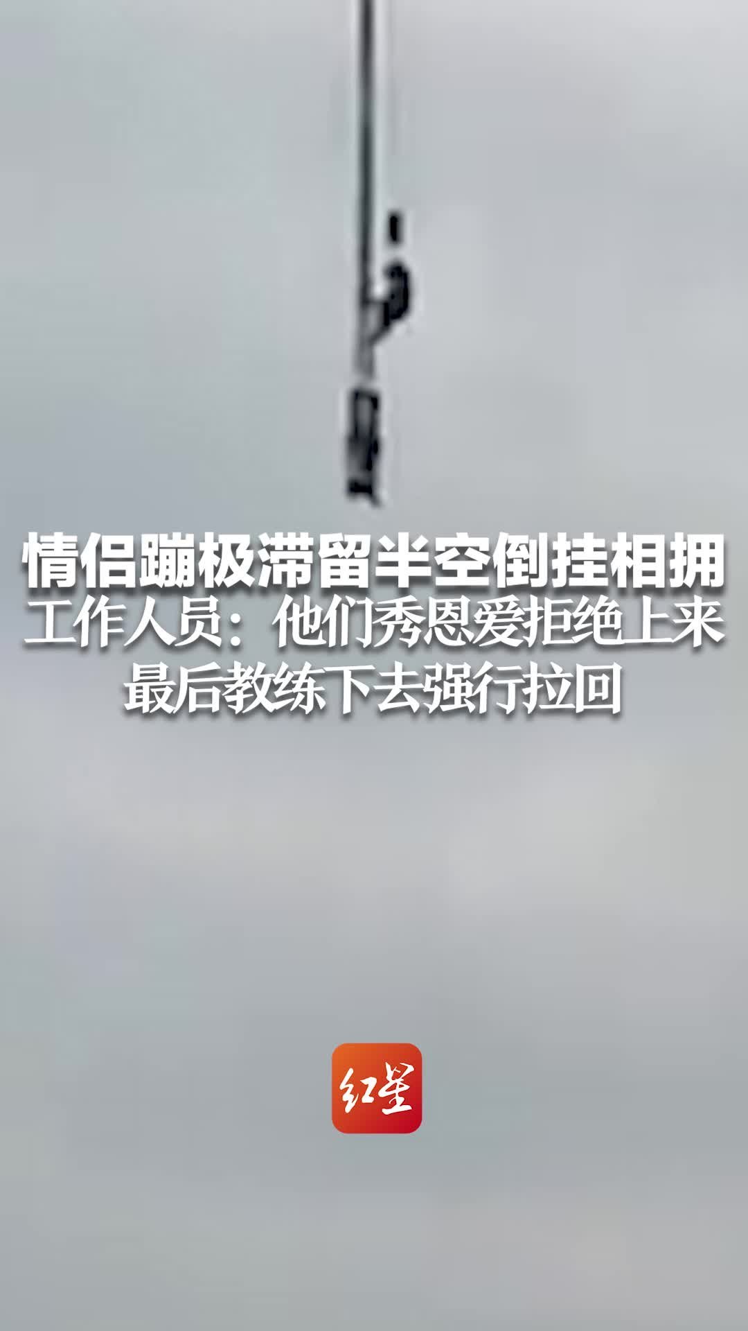 情侣蹦极滞留半空倒挂相拥 工作人员：他们秀恩爱拒绝上来 教练下去强行拉回