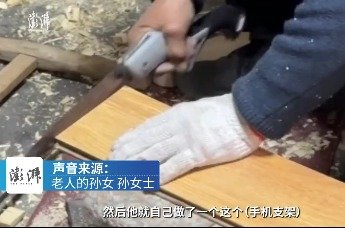 老人用木头自制“手机支架”，孙女：这是他热爱生活的方式