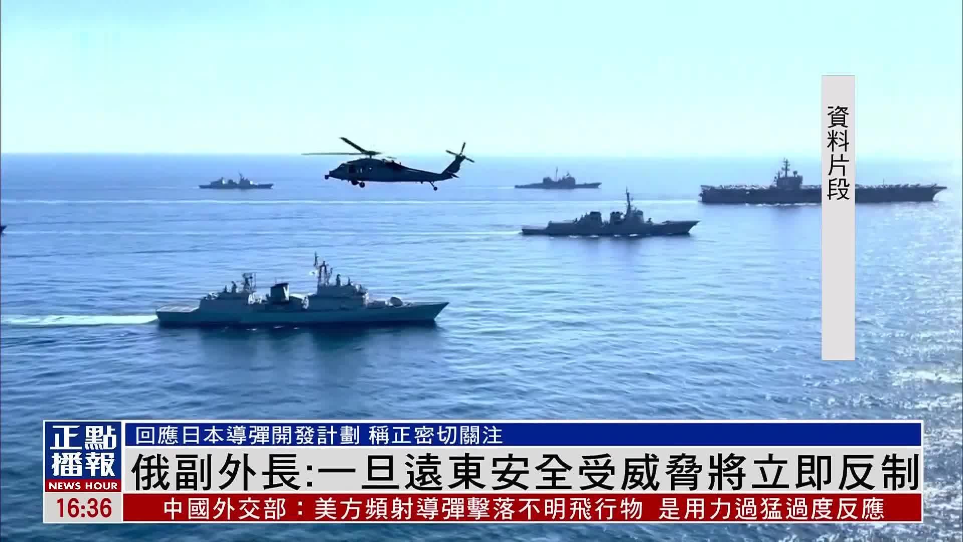 俄罗斯副外长：密切关注日本军力扩张 一旦远东安全受威胁将立即反制