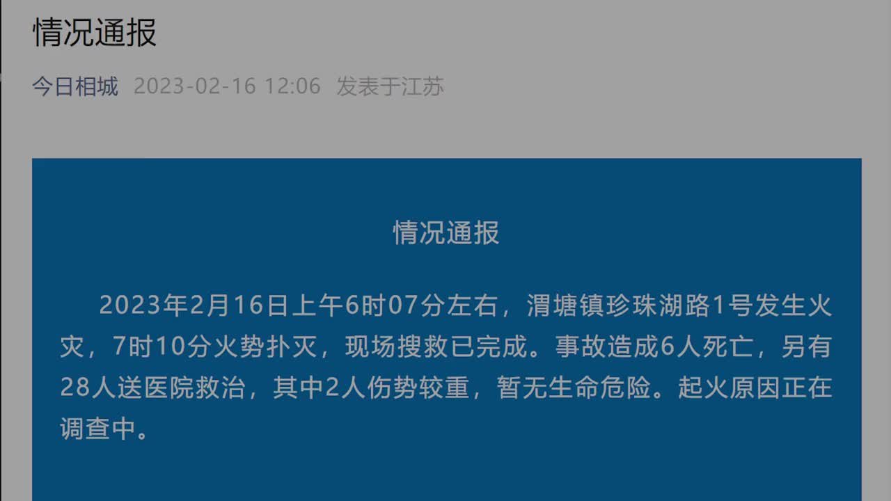 江苏相城渭塘镇珍珠湖路1号发生火灾，致6人死亡28人送医