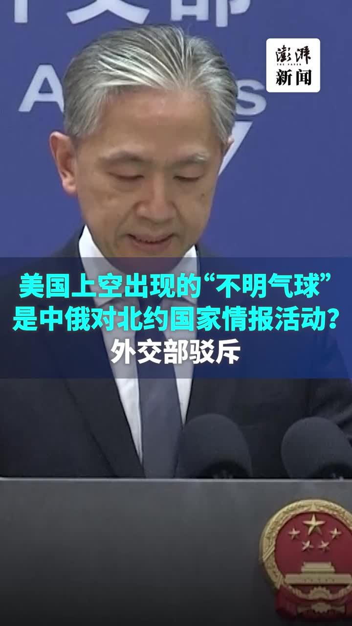 美上空出现的“气球”是中俄对北约国家情报活动？外交部驳斥