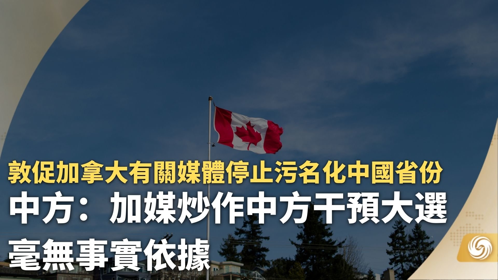 中方：加媒炒作中方干预大选毫无事实依据