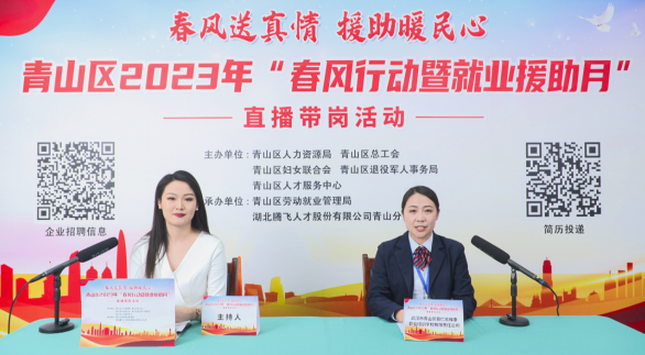 青山区：直播镜头对企业 就业服务不断线