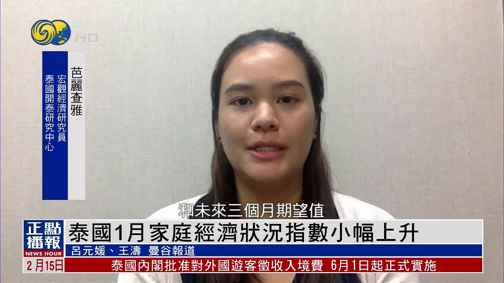 泰国1月家庭经济状况指数小幅上升_凤凰网视频_凤凰网