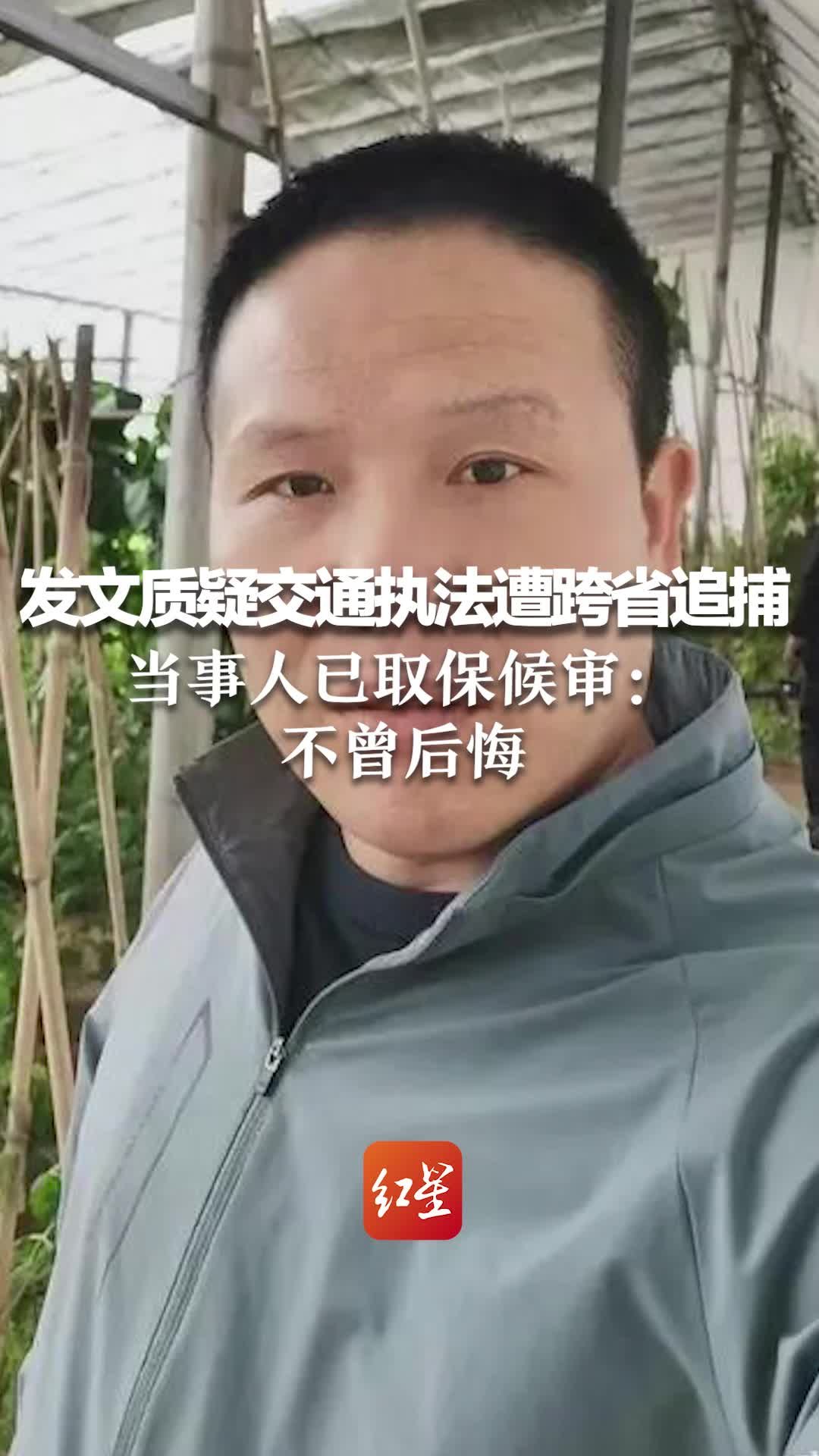 发文质疑交通执法遭跨省追捕，当事人已取保候审：不曾后悔