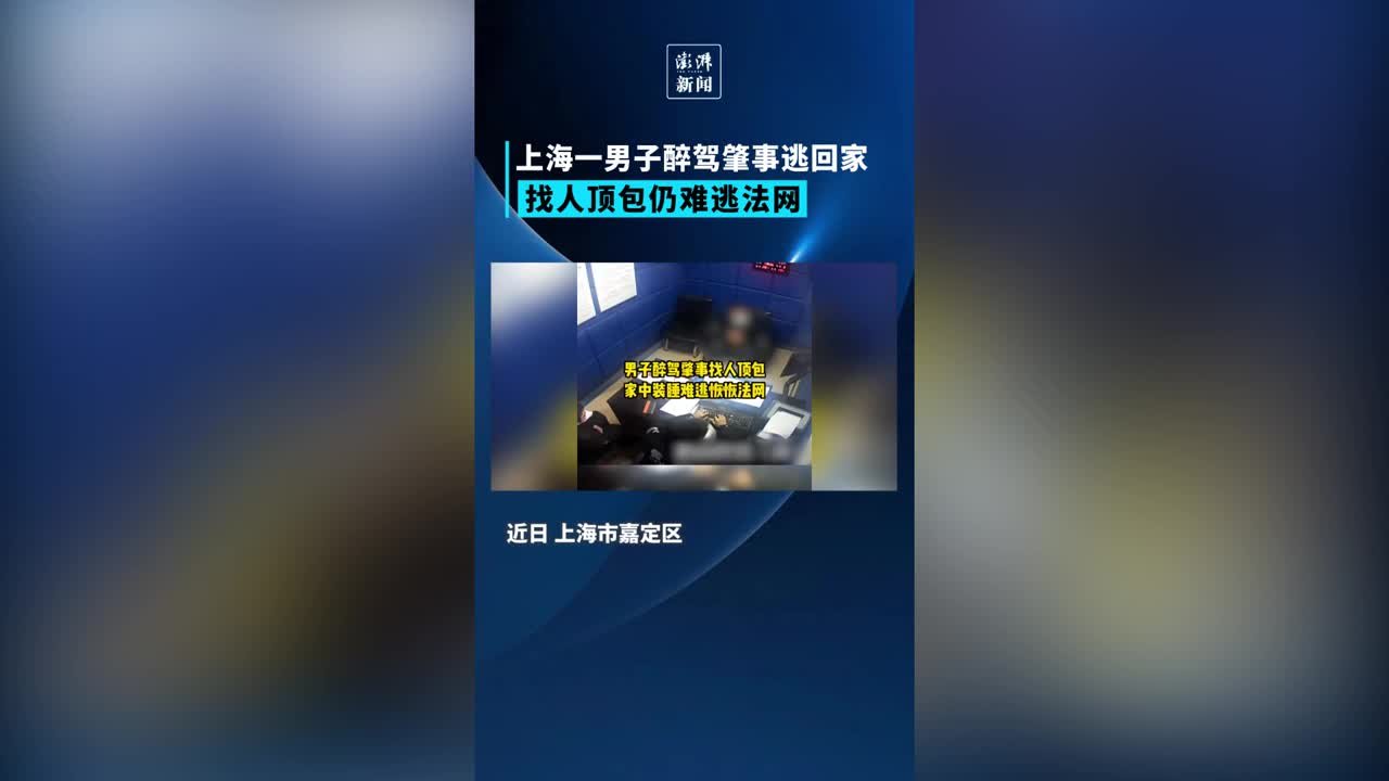 上海一男子醉驾肇事找人顶包，家中装睡难逃恢恢法网 凤凰网视频 凤凰网