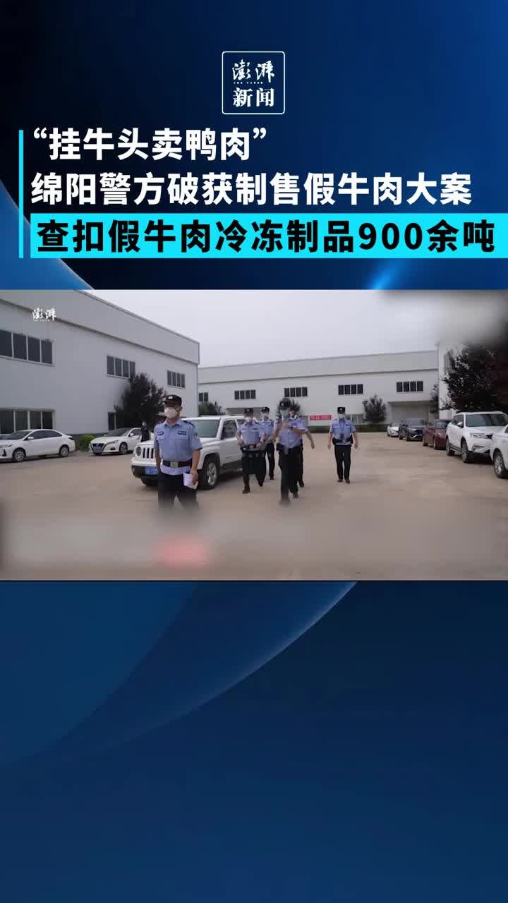 四川绵阳警方侦破制售假牛肉案：查扣假牛肉冷冻制品900吨_凤凰网视频_凤凰网