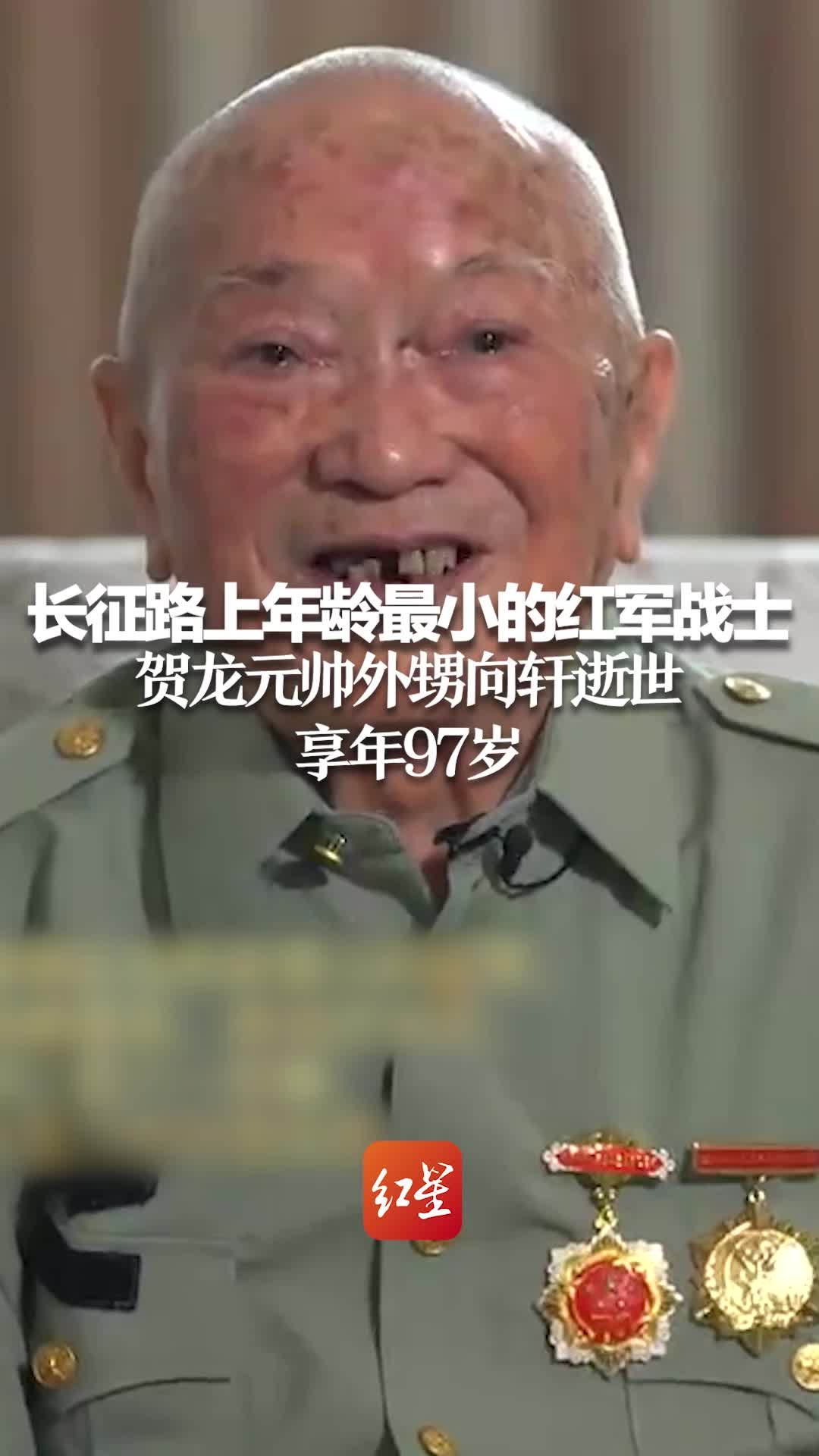 长征路上年龄最小的红军战士、贺龙元帅外甥向轩逝世，享年97岁