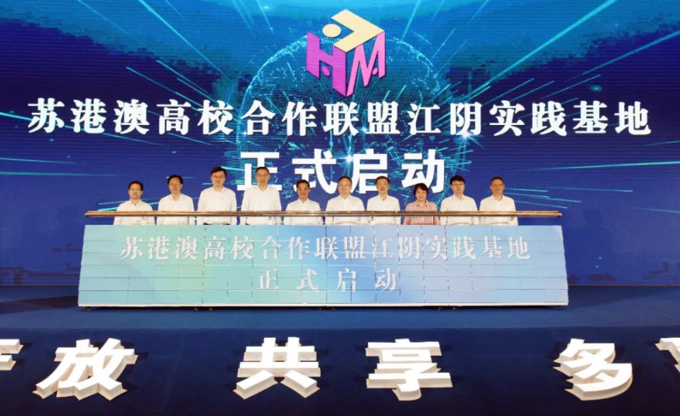 苏港澳高校合作联盟江阴实践基地启动 创始成员校达33所
