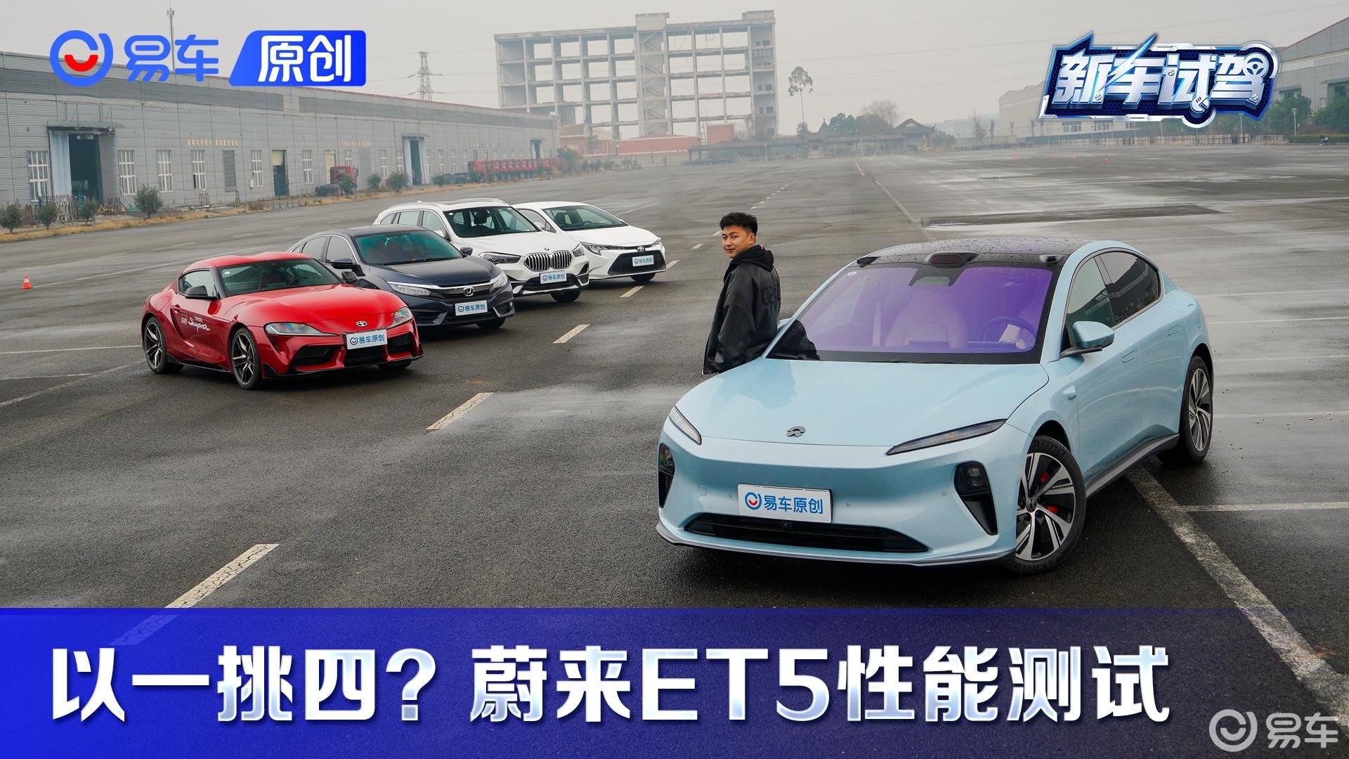 【ET5长测计划】我要打4个！ET5非正经性能测试