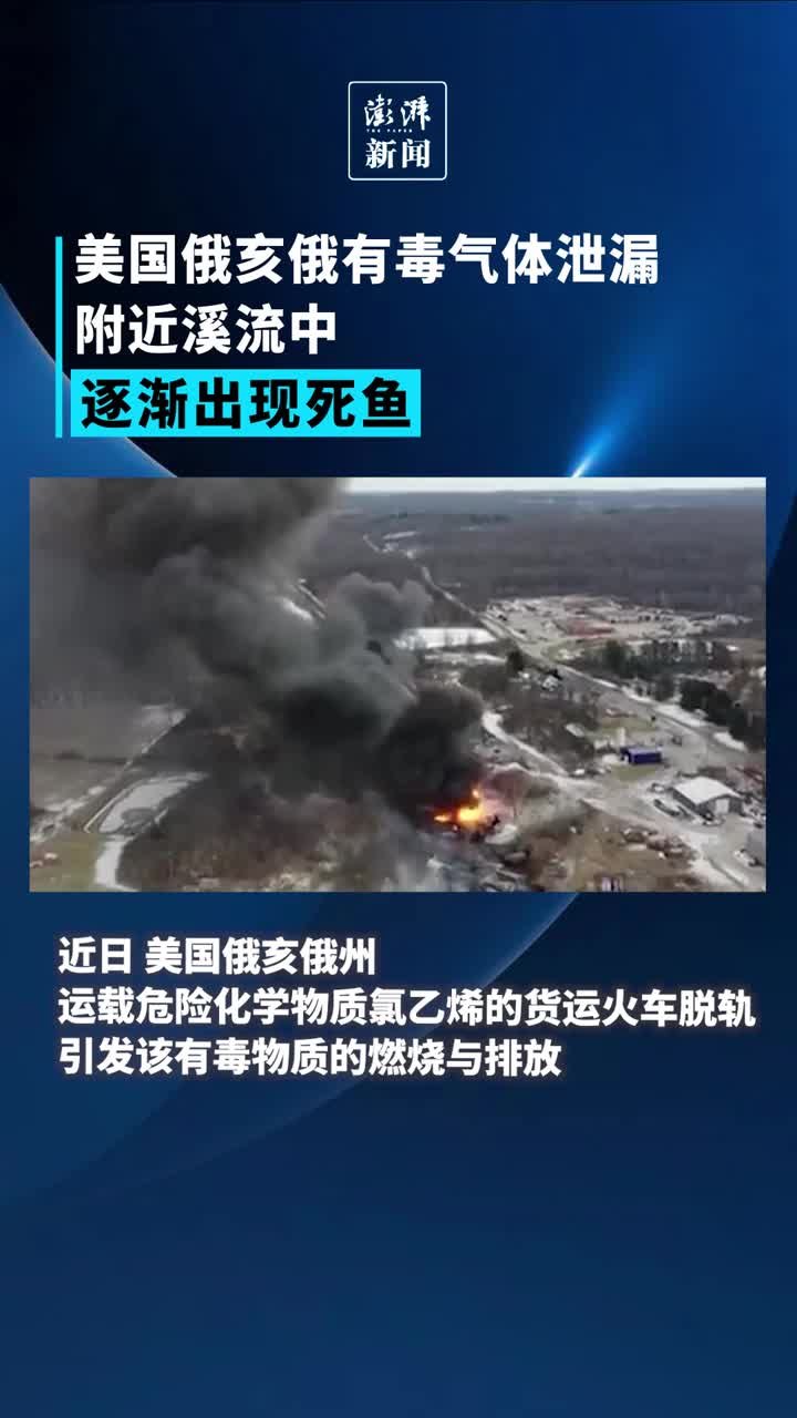 美国俄亥俄有毒气体泄漏，附近溪流中逐渐出现死鱼