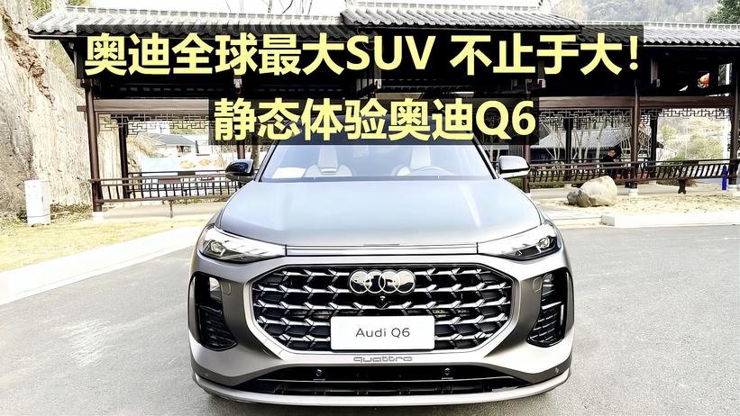 奥迪全球最大SUV 不止于大！静态体验奥迪A6