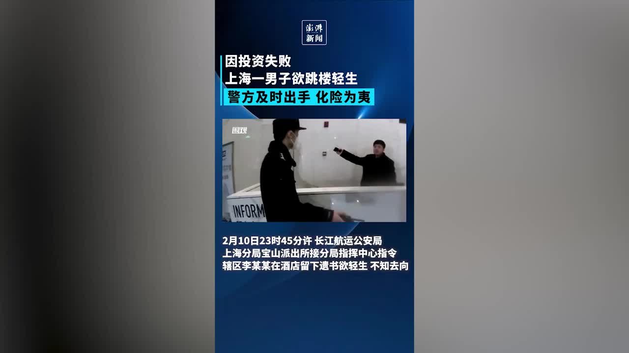 上海一男子因投资失败欲跳楼轻生，警方成功将其救助