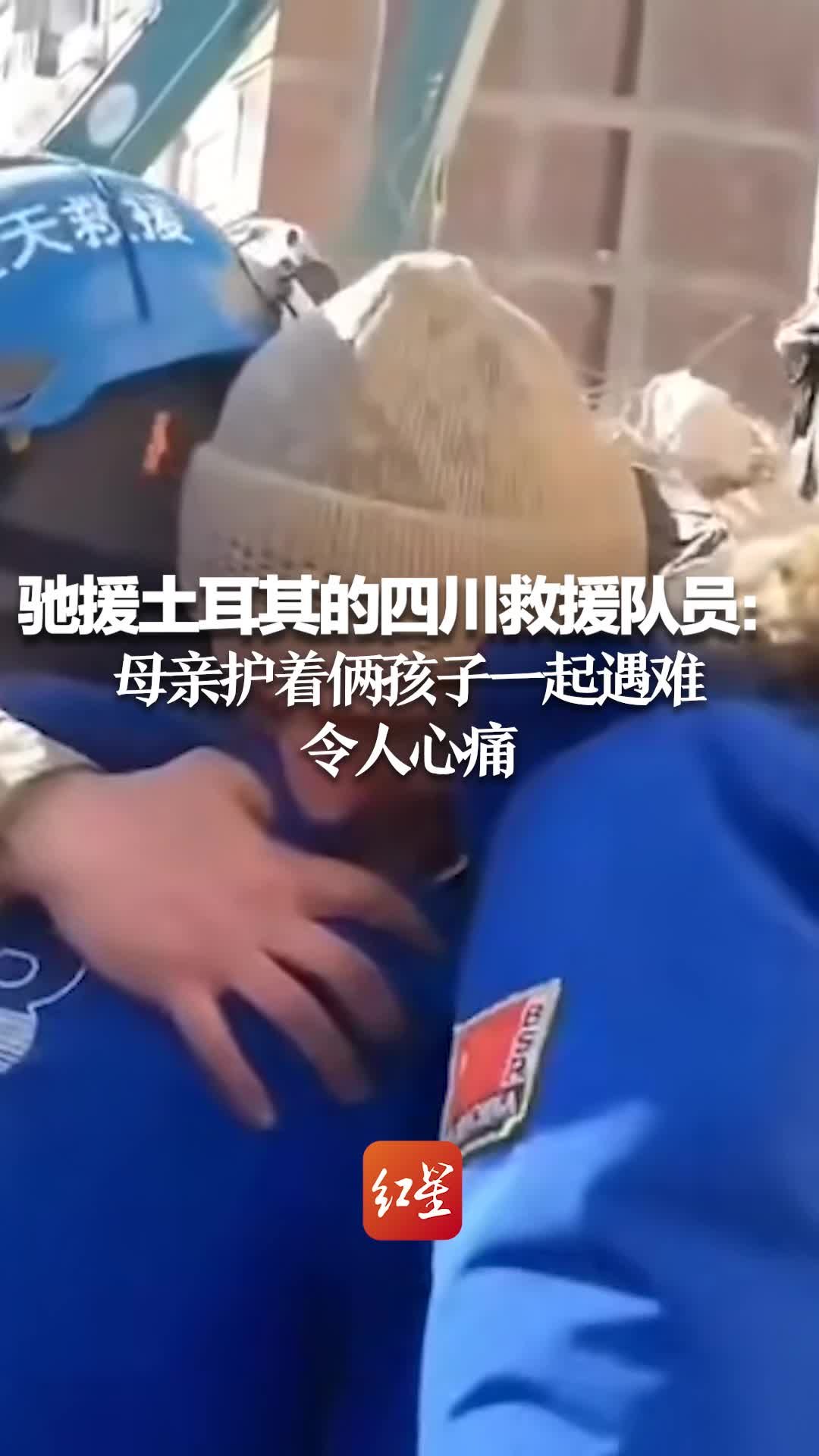 驰援土耳其的四川救援队员：搜出多名遇难者，母亲护着俩孩子一起遇难令人心痛