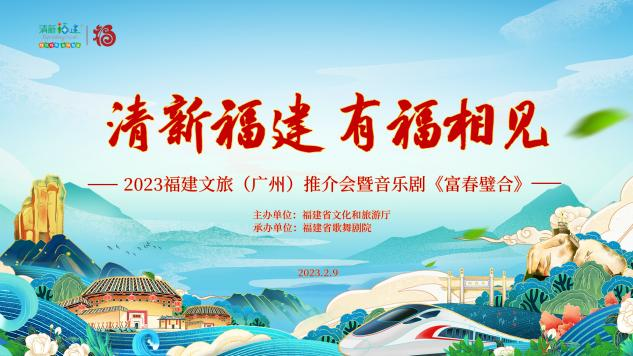闽粤相携·有福相见2023福建旅游（广州）文旅推介会举办 