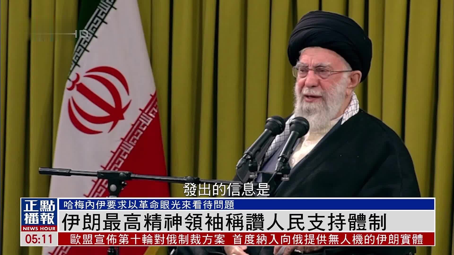 伊朗最高精神领袖称赞人民支持体制
