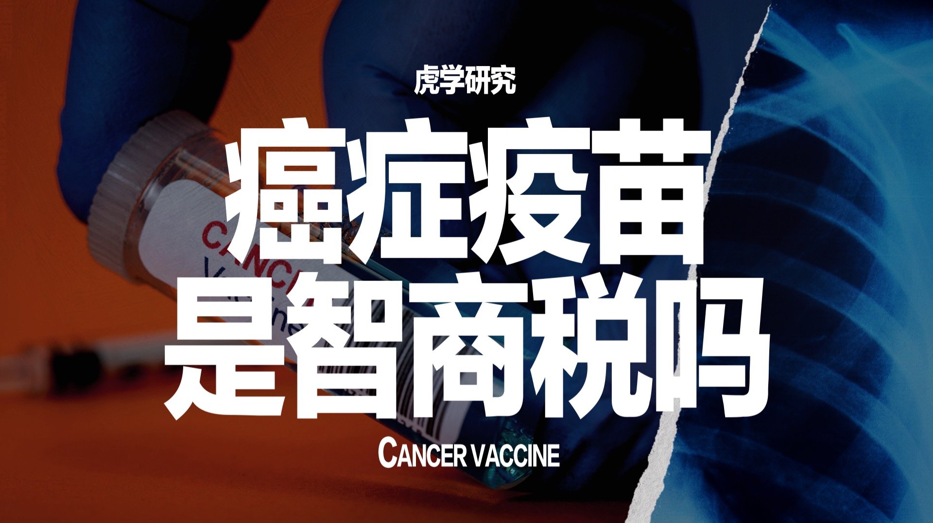癌症疫苗是智商税吗？