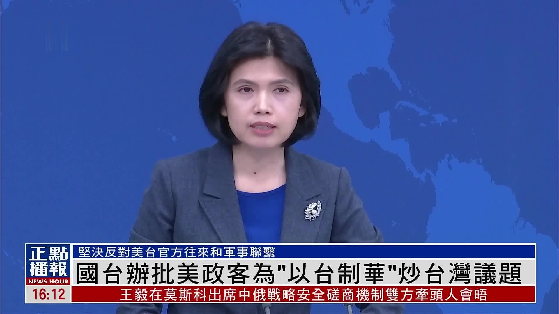 国台办批美国政客为“以台制华”炒台湾议题