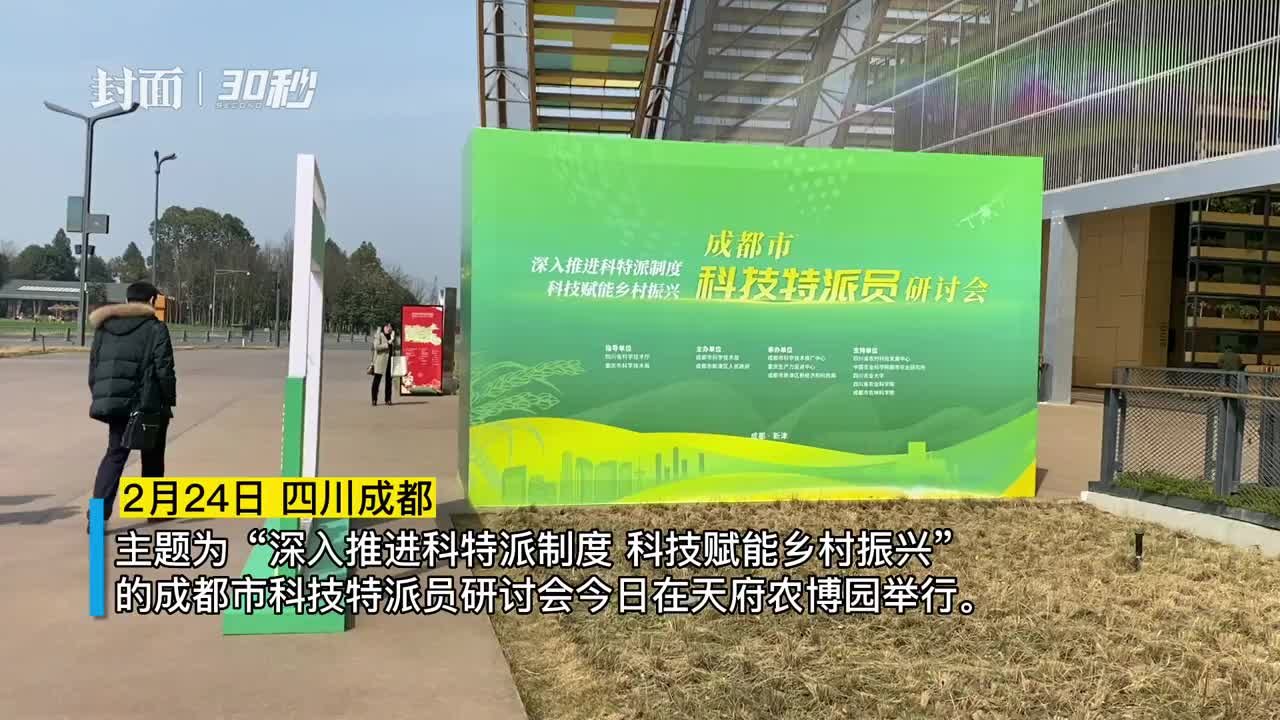 30秒｜共话科技赋能乡村振兴，成都科技特派员研讨会举行