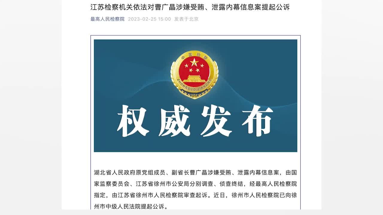 涉嫌受贿、泄露内幕信息，湖北省原副省长曹广晶被公诉