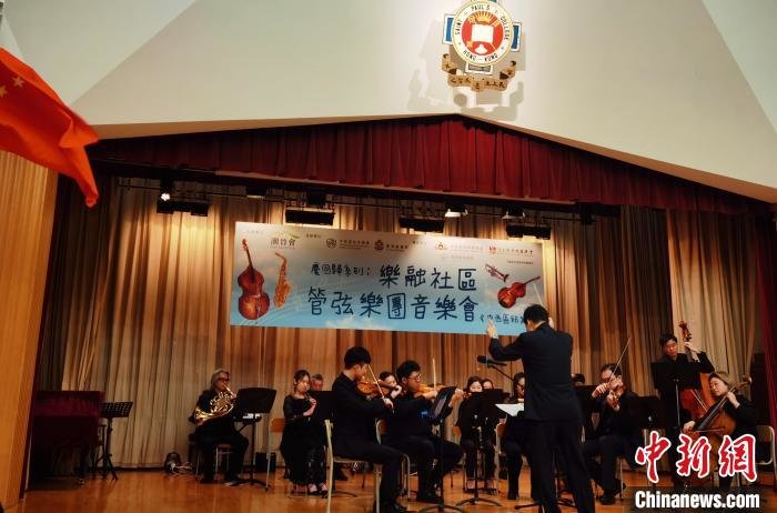 香港潮晋会举办“乐融社区·管弦乐团音乐会”促进社会共融