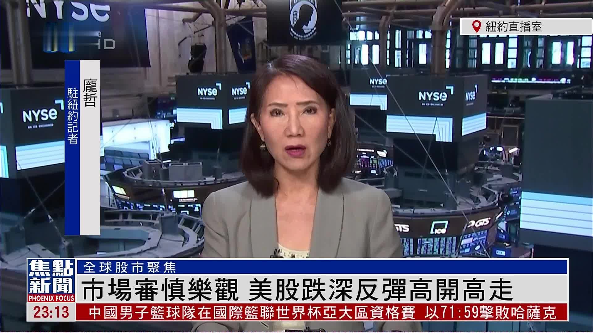 记者连线｜市场审慎乐观美股跌深反弹高开高走