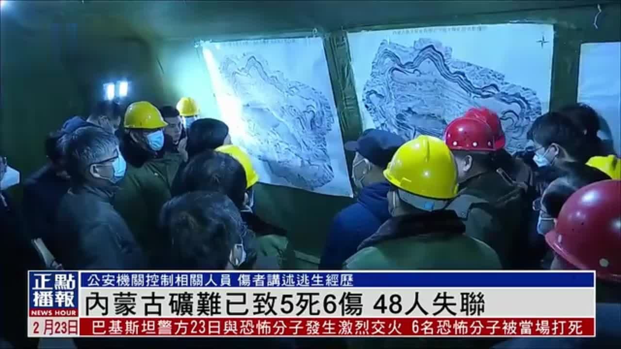 内蒙古矿难已致5死6伤 48人失联