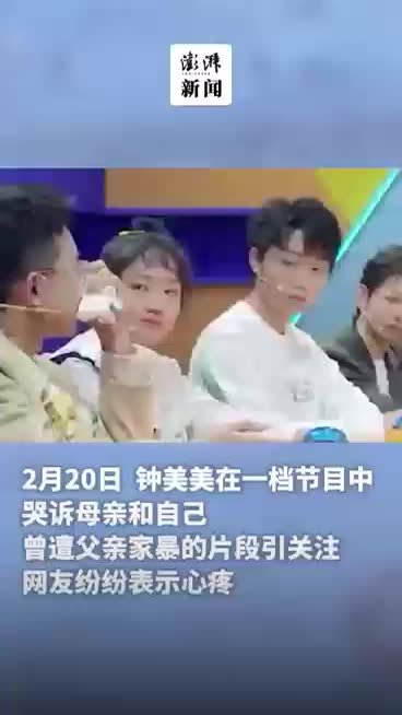 钟美美回应节目中哭诉遭父亲家暴