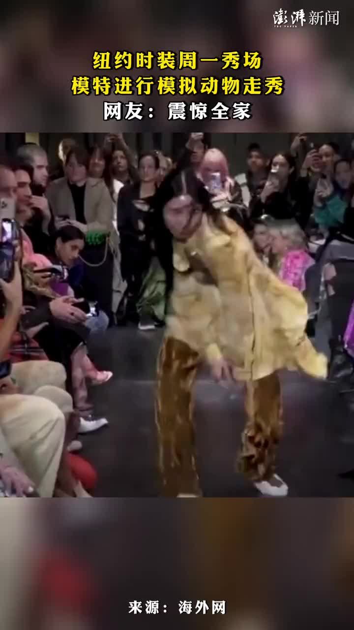 纽约时装周一秀场模特进行模拟动物走秀，网友：震惊全家