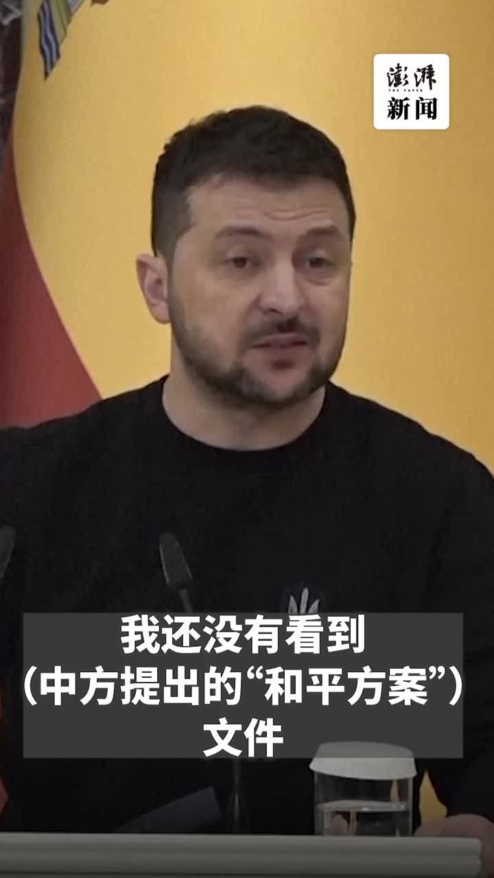 泽连斯基重提欲与中国对话，中方正式发布立场文件