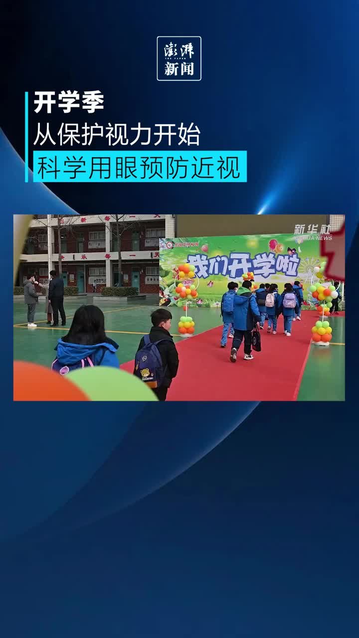 开学季从保护视力开始