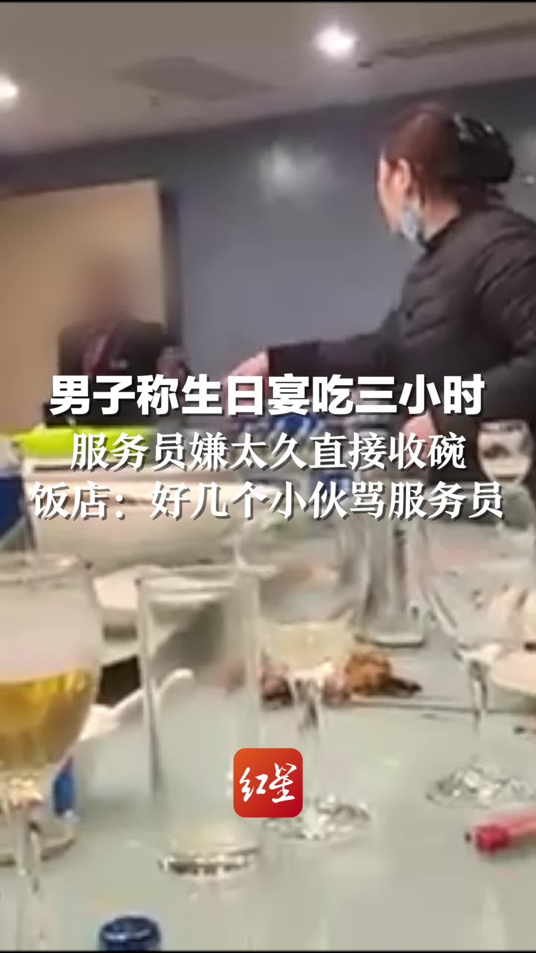 男子称生日宴吃三小时，服务员嫌太久直接收碗。饭店：好几个小伙骂服务员