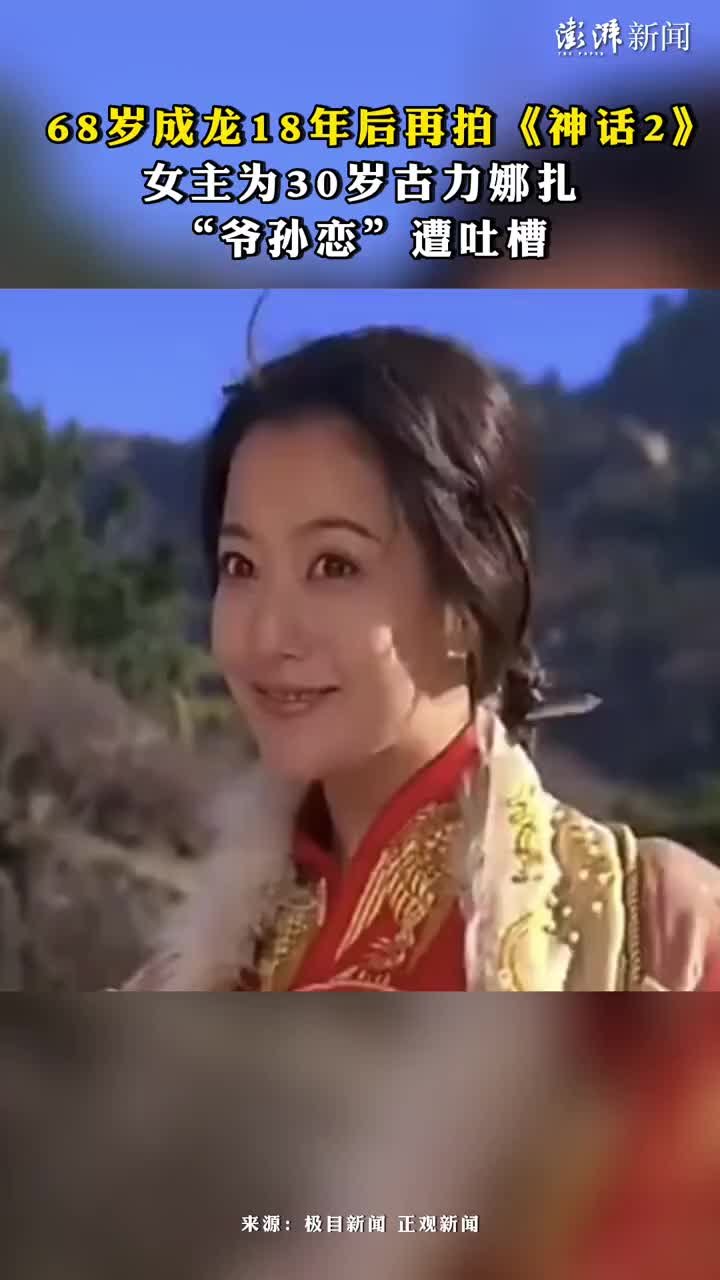 68岁成龙18年后再拍神话2，“爷孙恋”遭吐槽