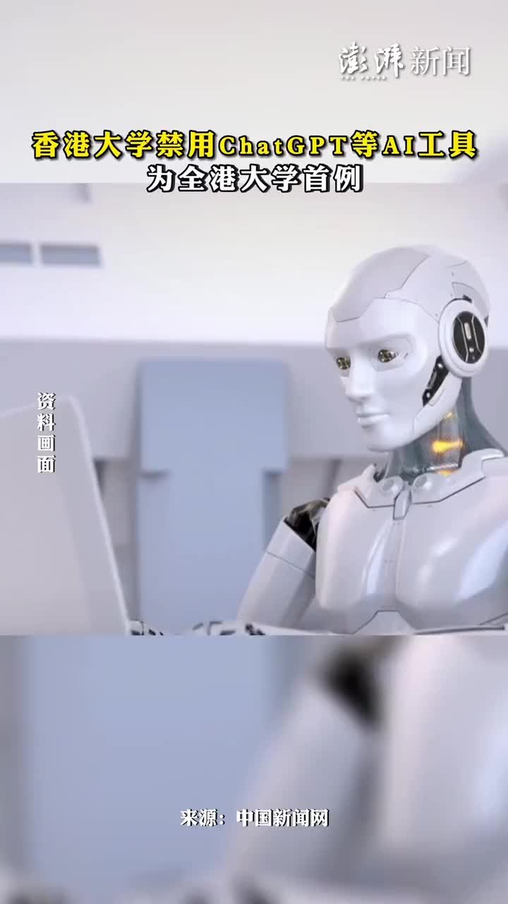 香港大学禁用ChatGPT等AI工具，为全港大学首例_凤凰网视频_凤凰网