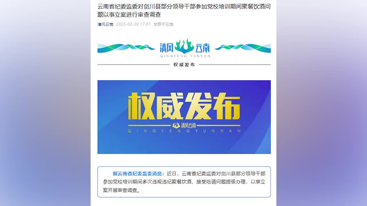 云南剑川部分干部党校培训期间饮酒被提级调查