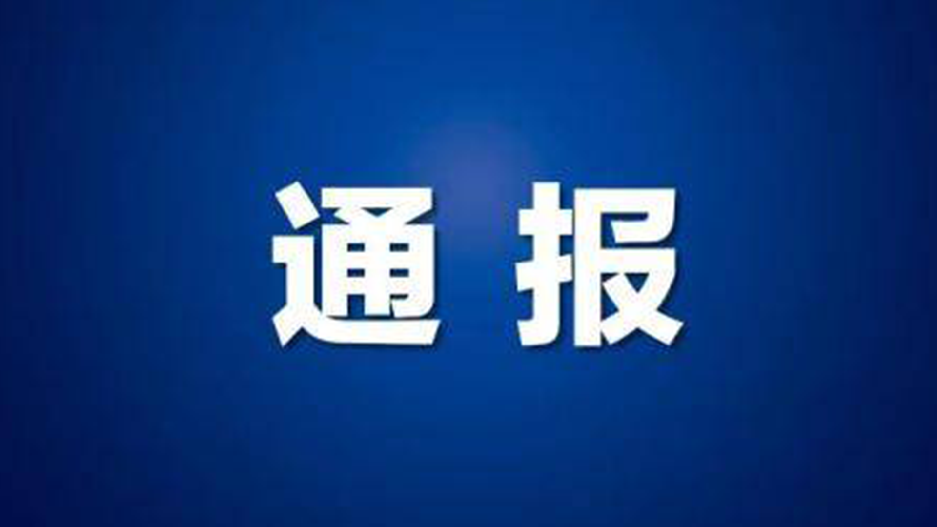 官方通报男生进入女生宿舍楼相关事件