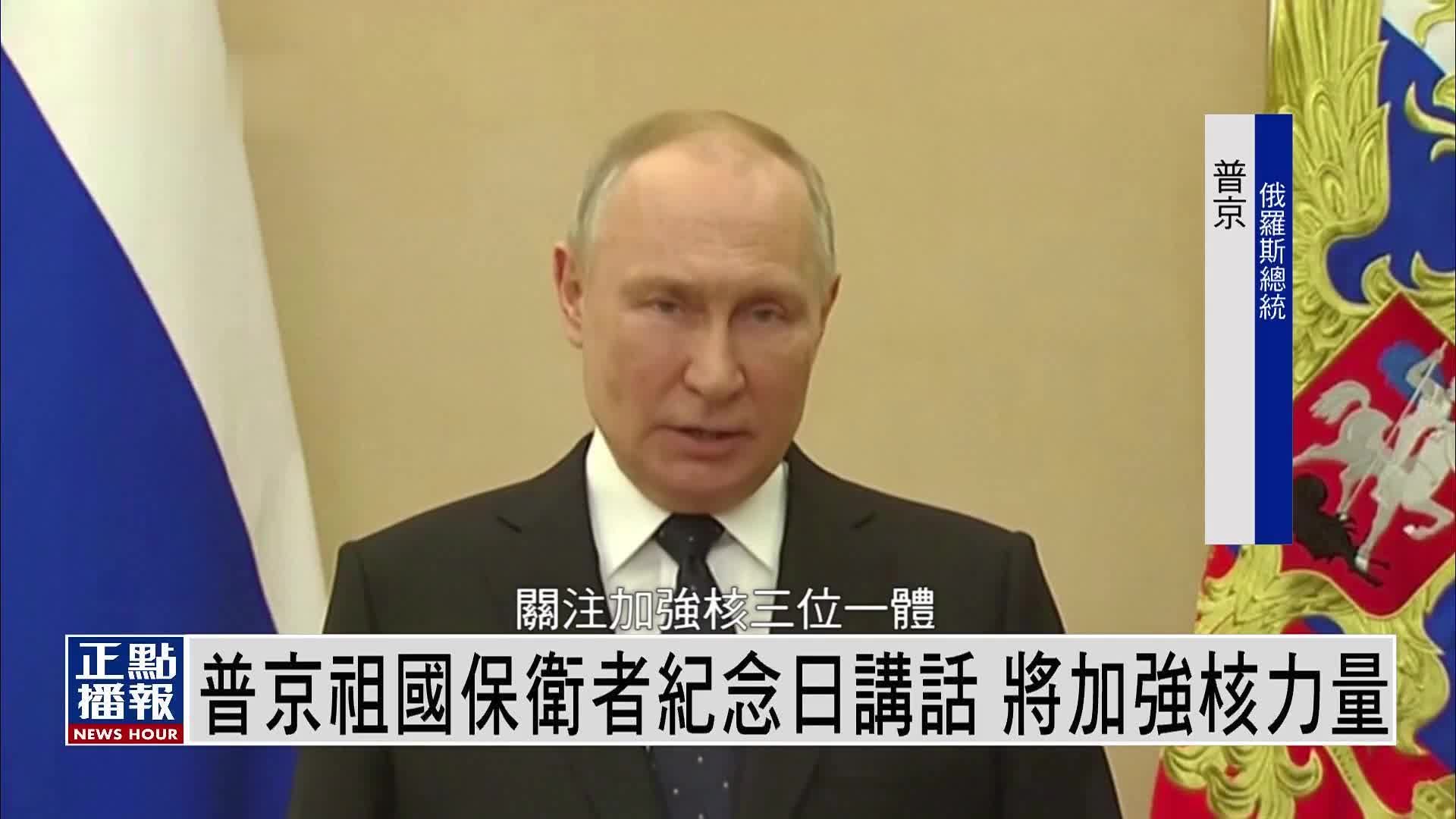 普京祖国保卫者纪念日讲话：将加强核力量